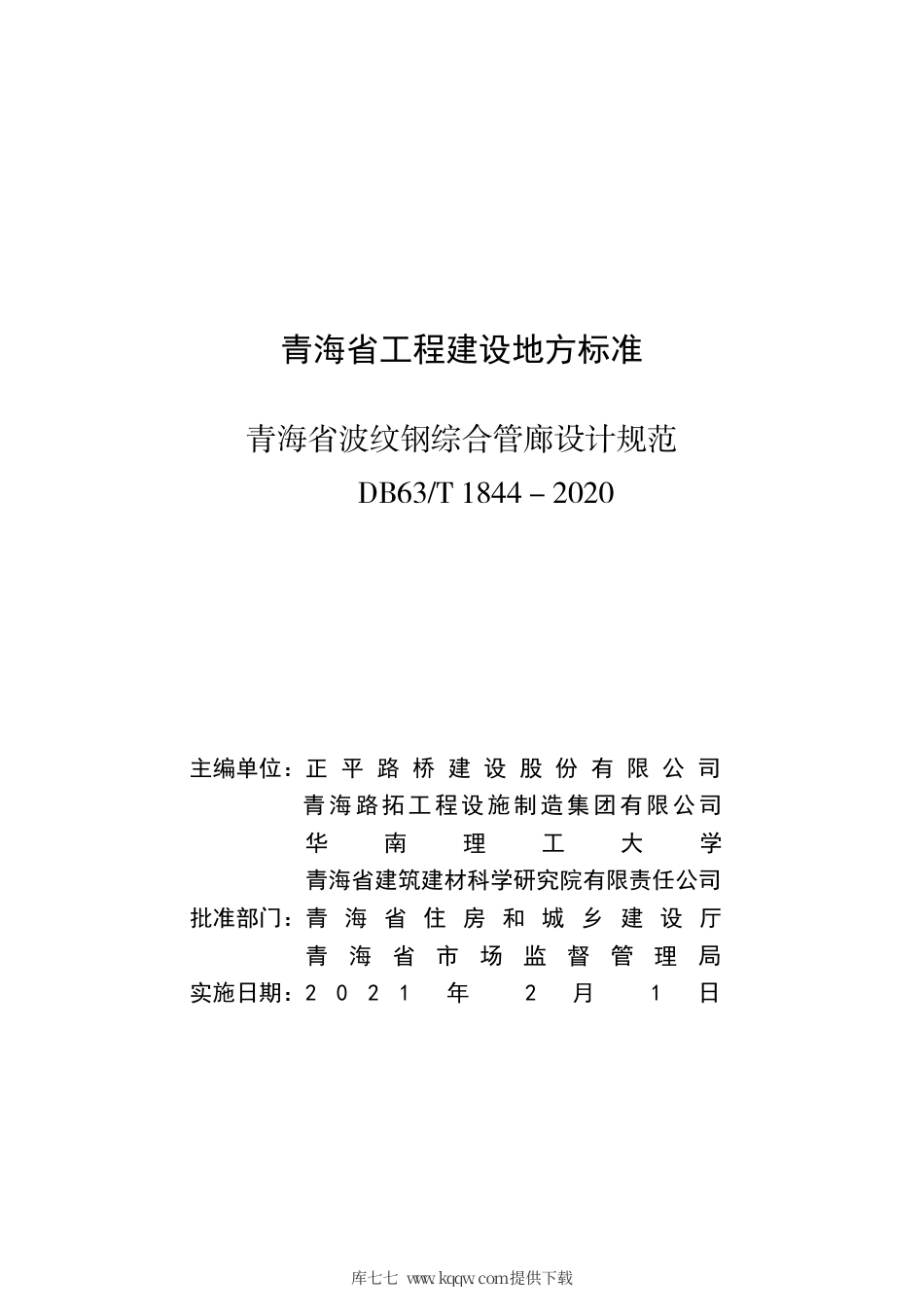 DB63∕T 1844-2020 青海省波纹钢管廊设计规范.pdf_第3页