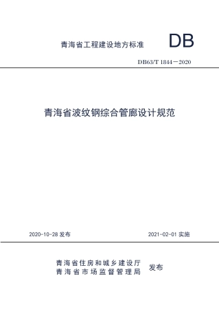 DB63∕T 1844-2020 青海省波纹钢管廊设计规范.pdf