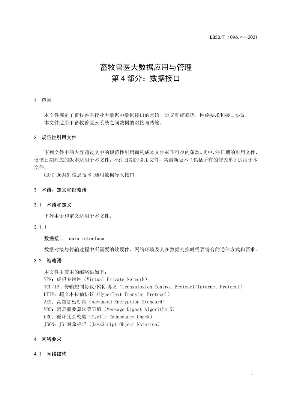 DB50∕T 1096.4-2021 畜牧兽医大数据应用与管理 第4部分：数据接口.pdf_第3页