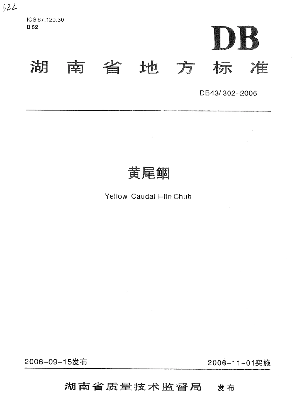 DB43 302-2006 黄尾鲴.pdf_第1页