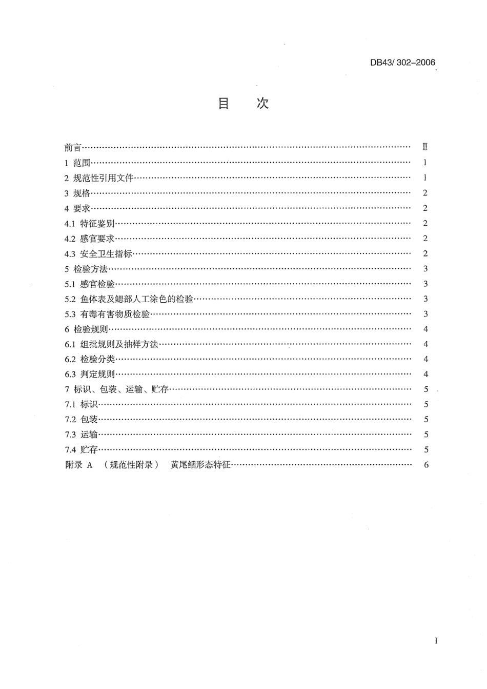 DB43 302-2006 黄尾鲴.pdf_第2页