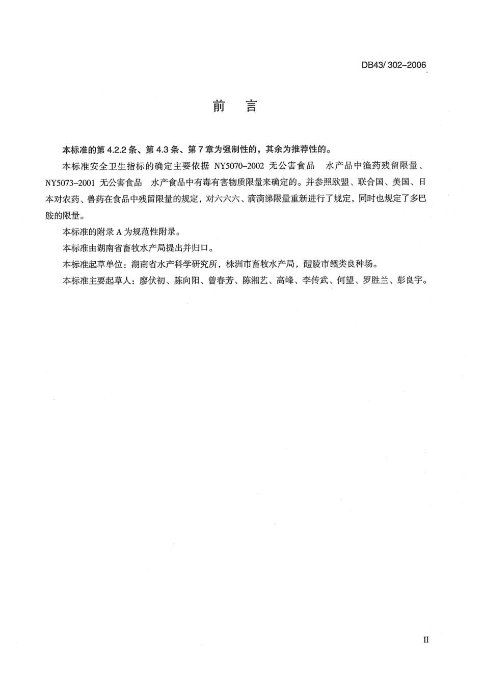 DB43 302-2006 黄尾鲴.pdf_第3页