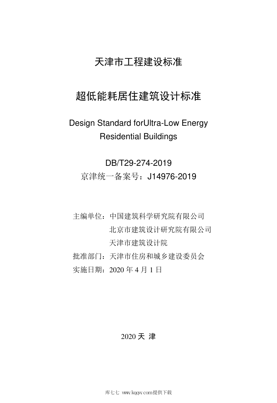 【地方标准】DB∕T 29-274-2019 超低能耗居住建筑设计标准.pdf_第2页