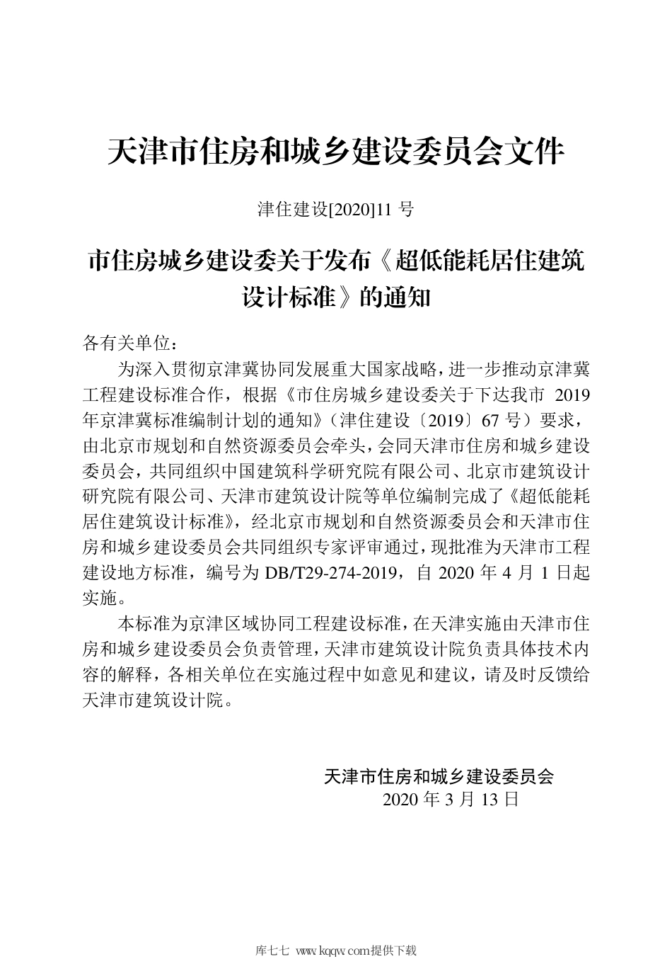 【地方标准】DB∕T 29-274-2019 超低能耗居住建筑设计标准.pdf_第3页