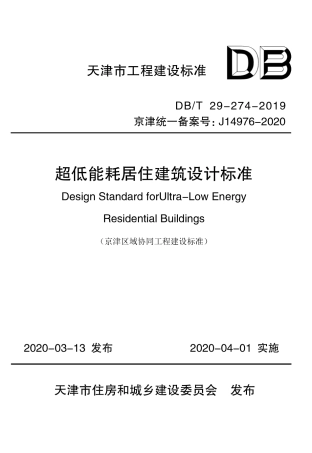 【地方标准】DB∕T 29-274-2019 超低能耗居住建筑设计标准.pdf
