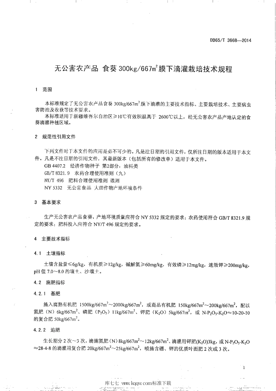 【地方标准】DB65∕T 3668-2014 无公害农产品 食葵300kg-667㎡膜下滴灌栽培技术规程.pdf_第3页