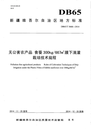 【地方标准】DB65∕T 3668-2014 无公害农产品 食葵300kg-667㎡膜下滴灌栽培技术规程.pdf