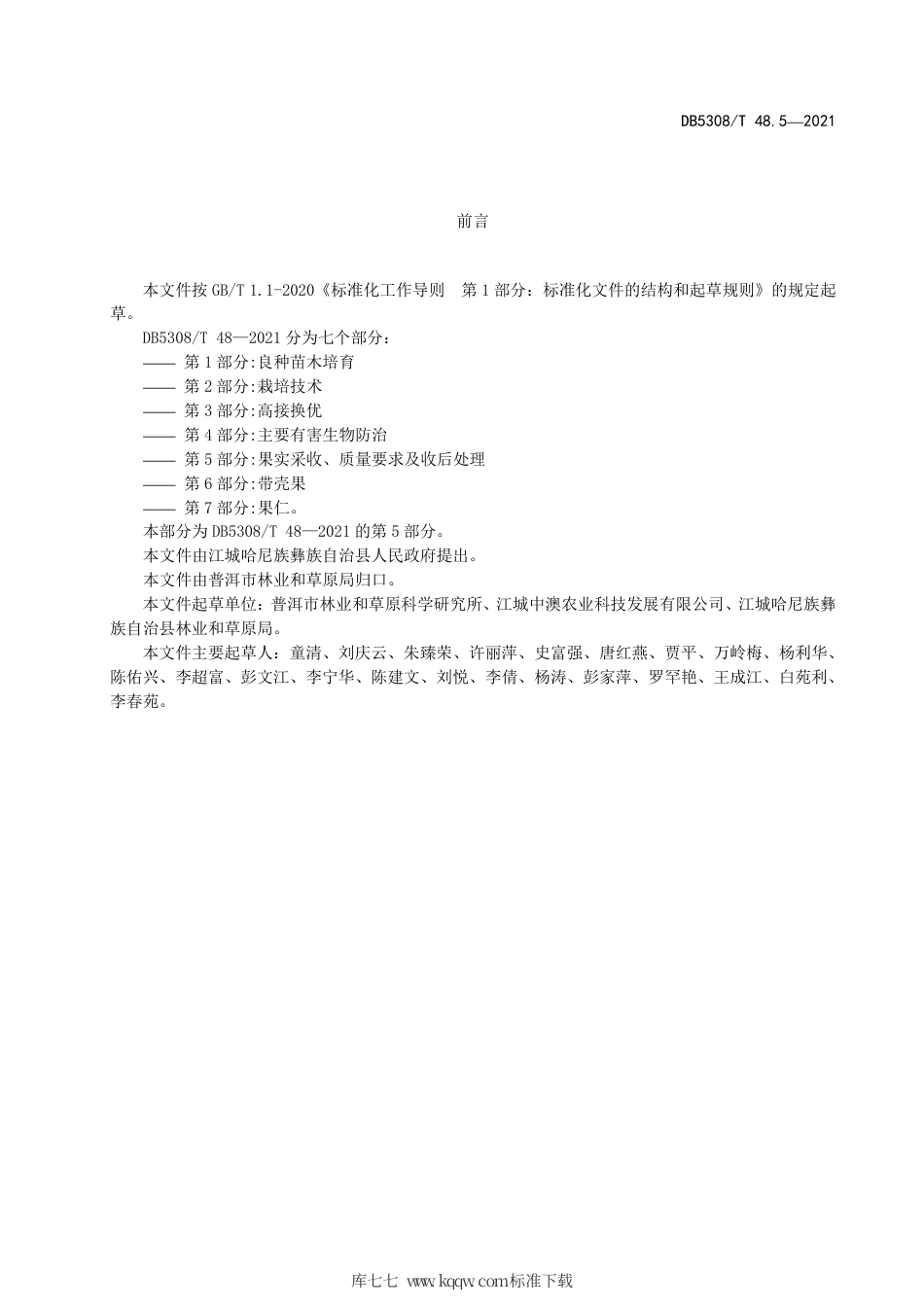 DB5308∕T 48.5-2021 江城澳洲坚果综合标准 第5部分：果实采收、处理与质量要求.pdf_第3页