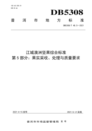 DB5308∕T 48.5-2021 江城澳洲坚果综合标准 第5部分：果实采收、处理与质量要求.pdf