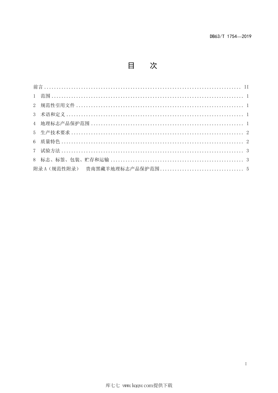 【地方标准】DB63∕T 1754-2019 地理标志产品 贵南黑藏羊.pdf_第2页