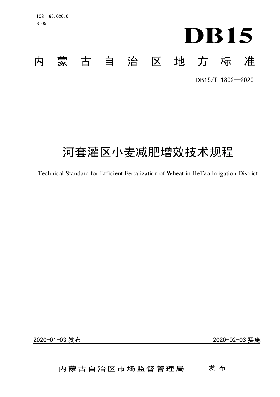 DB15∕T 1802-2020 河套灌区小麦减肥增效技术规程.pdf_第1页