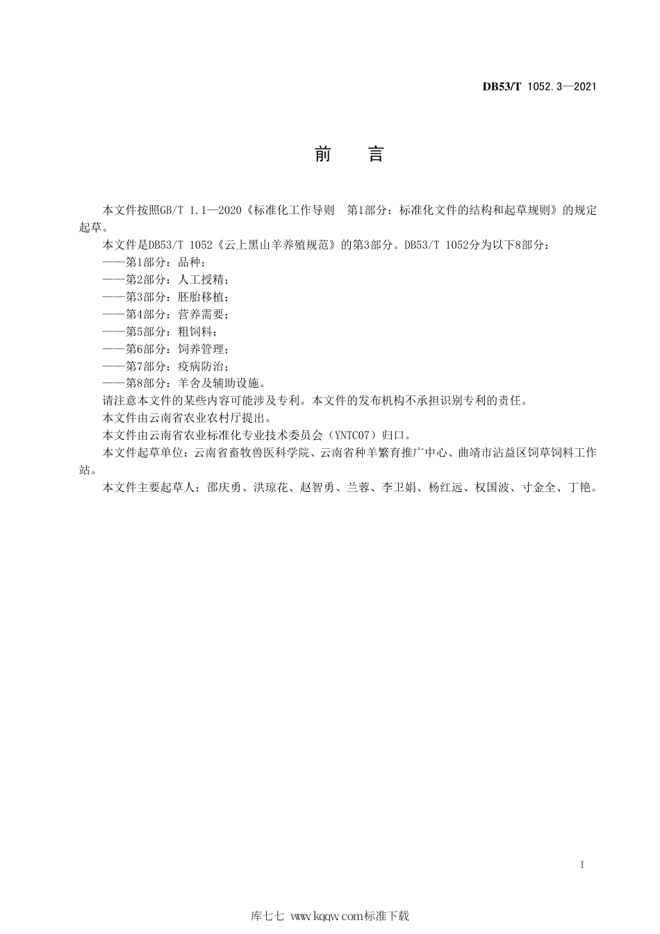 DB53∕T 1052.3-2021 云上黑山羊养殖规范 第3部分：胚胎移植.pdf_第3页