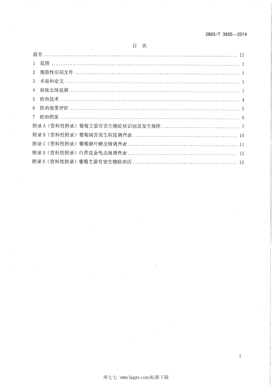 【地方标准】DB65∕T 3655-2014 新疆葡萄主要有害生物综合(绿色)防治技术规程.pdf_第2页
