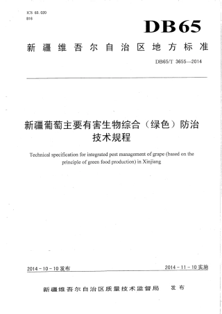 【地方标准】DB65∕T 3655-2014 新疆葡萄主要有害生物综合(绿色)防治技术规程.pdf
