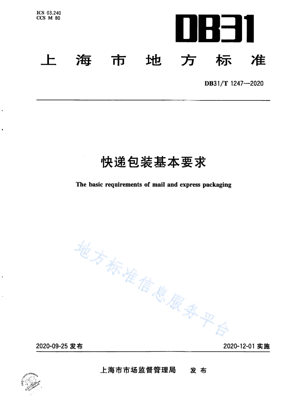 DB31T 1247-2020 快递包装基本要求.pdf_第1页