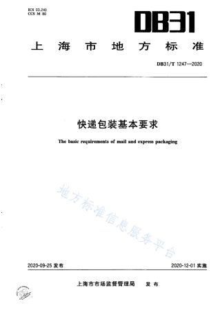 DB31T 1247-2020 快递包装基本要求.pdf