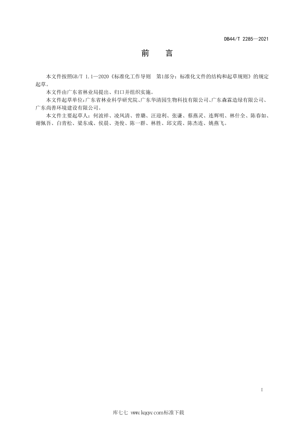 DB44∕T 2285-2021 龙脑型阴香扦插育苗技术规程.pdf_第3页