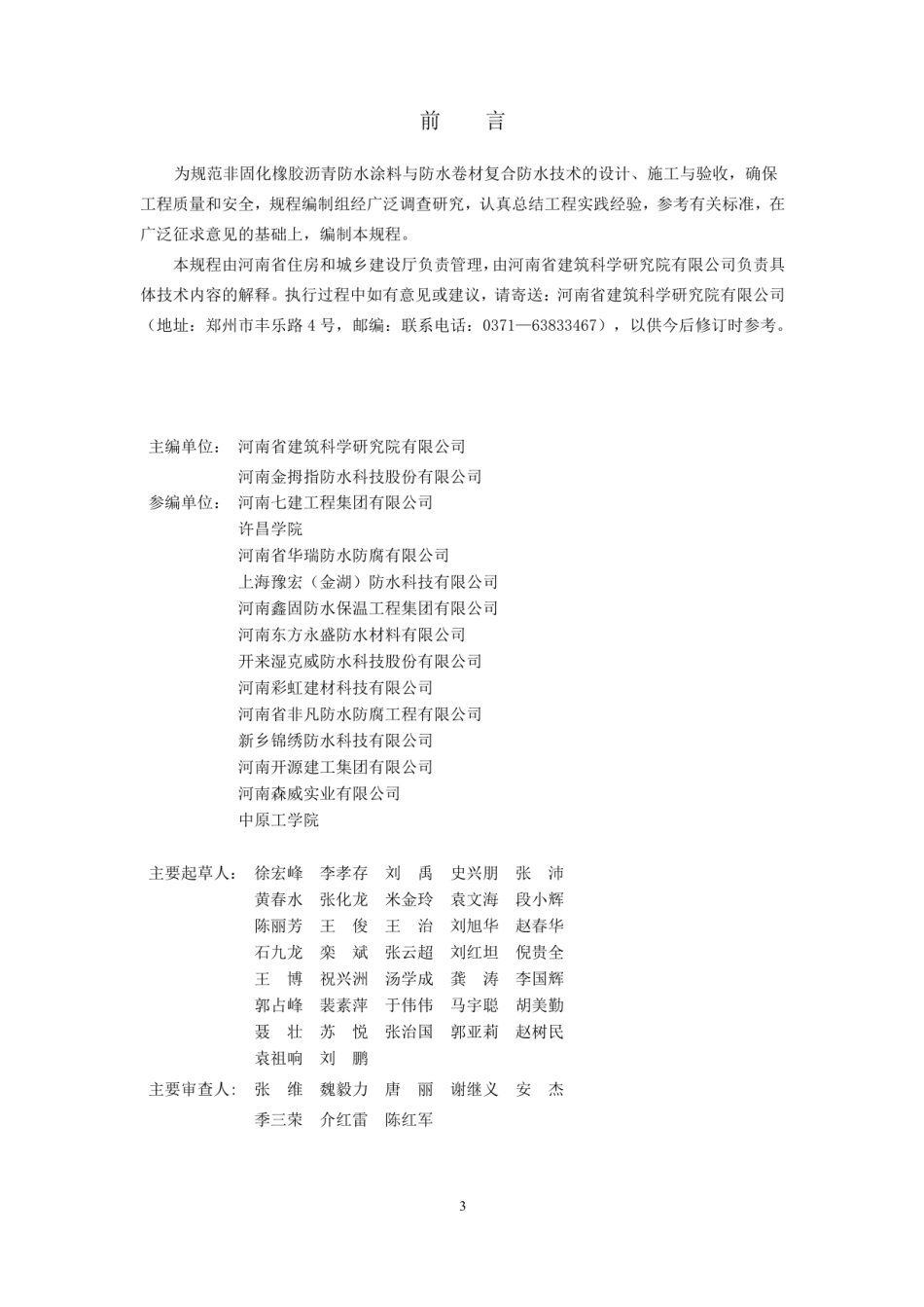 【地方标准】DBJ41∕T 214-2019 非固化橡胶沥青防水涂料与防水卷材复合防水.pdf_第1页
