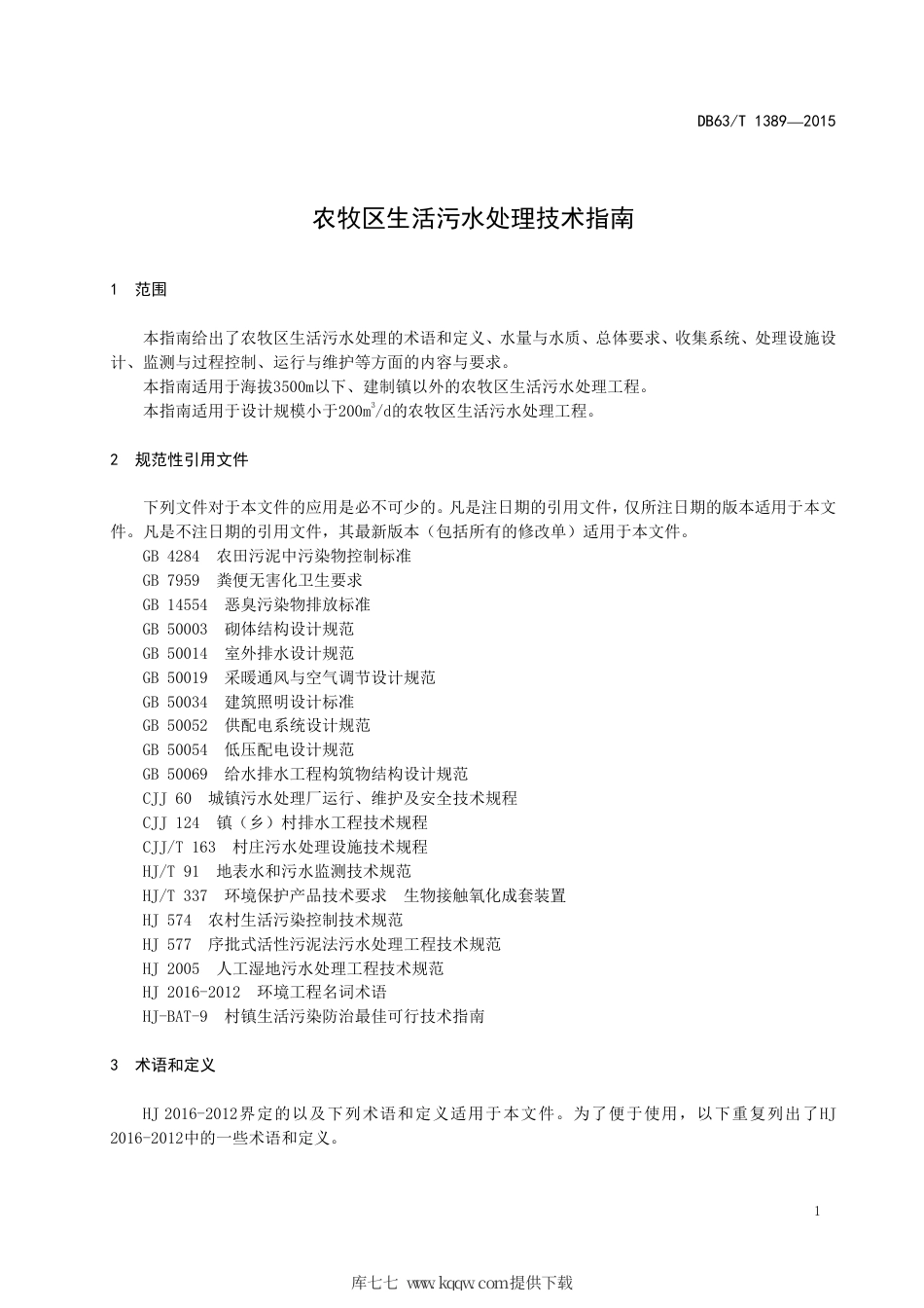 【地方标准】DB63∕T 1389-2015 农牧区生活污水处理技术指南.pdf.pdf_第3页