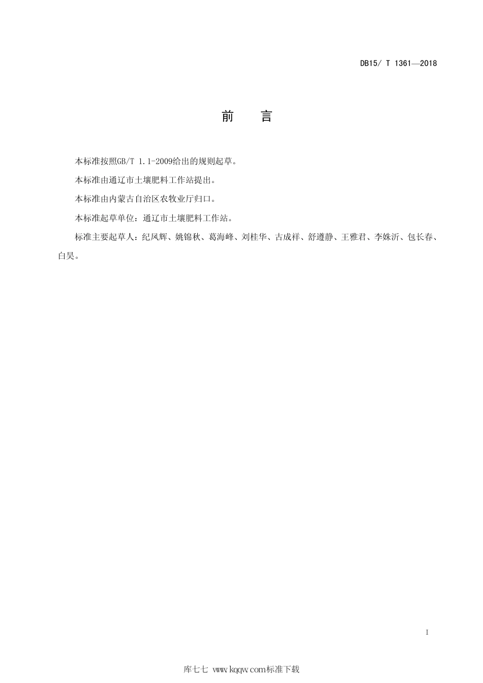 【地方标准】DB15∕T 1361-2018 西辽河灌区玉米秸秆过腹还田技术规程.pdf_第3页