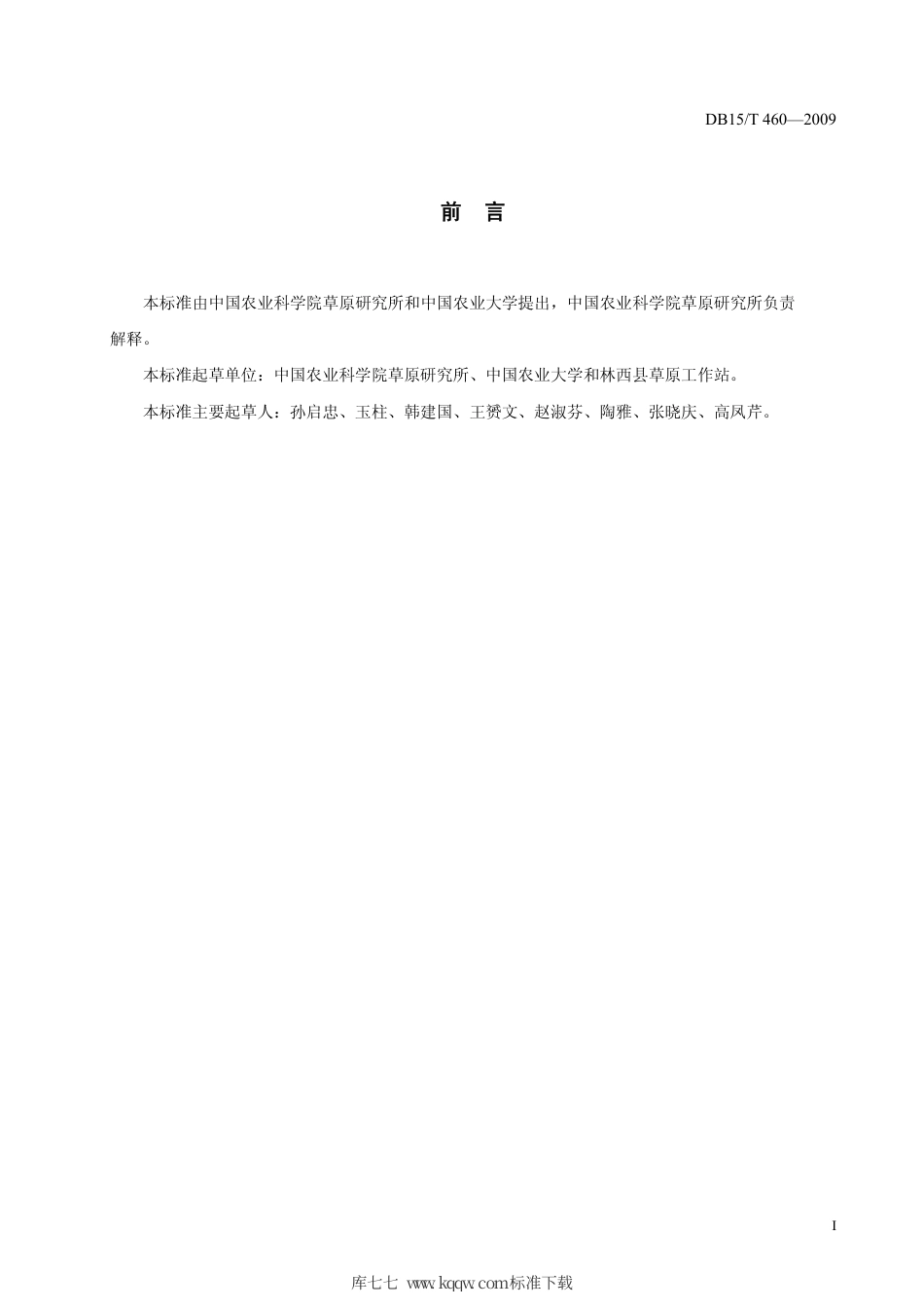 【地方标准】DB15∕T 460-2009 林西直穗鹅观草牧草生产技术规程.pdf_第2页