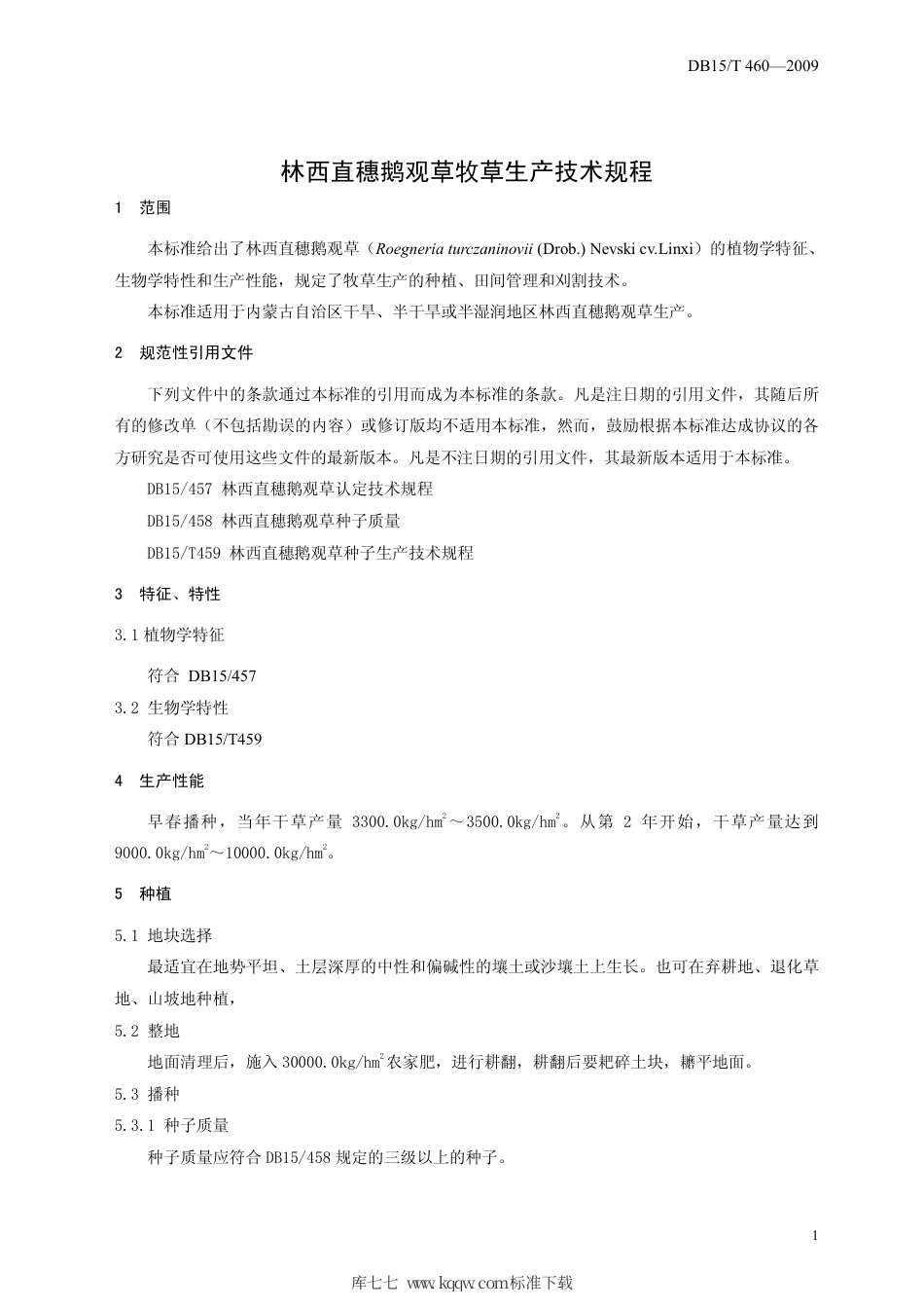 【地方标准】DB15∕T 460-2009 林西直穗鹅观草牧草生产技术规程.pdf_第3页
