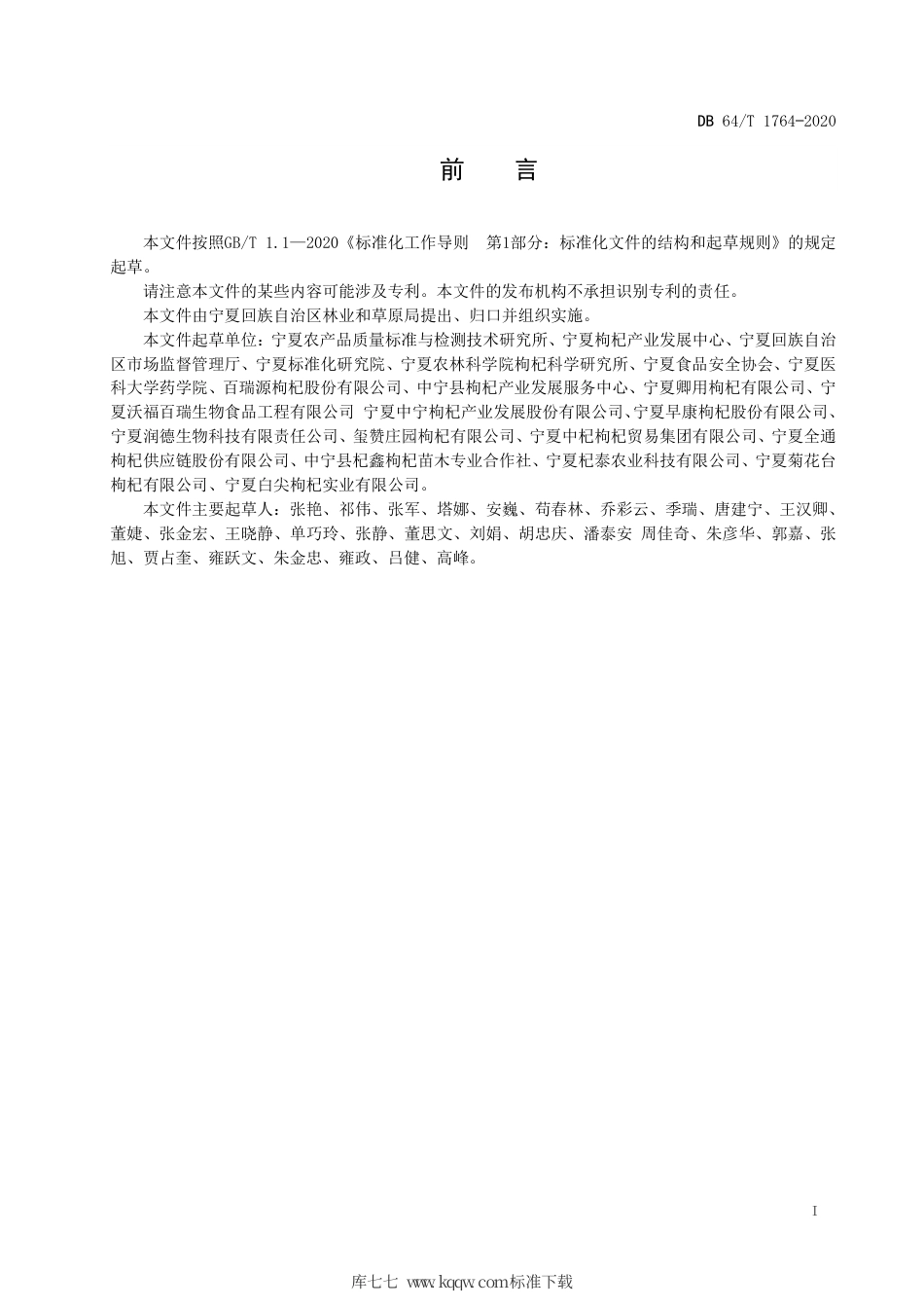 【地方标准】DB64∕T 1764-2020 宁夏枸杞干果商品规格等级规范.pdf_第3页