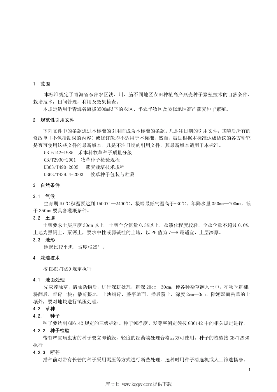 【地方标准】DB63∕T 533-2005 高产燕麦种子繁殖技术规程.pdf_第3页