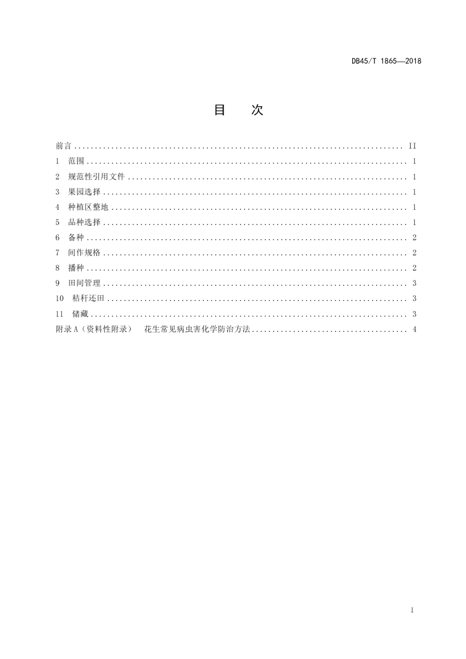 【地方标准】DB45∕T 1865-2018 火龙果间作花生栽培技术规程.pdf_第3页