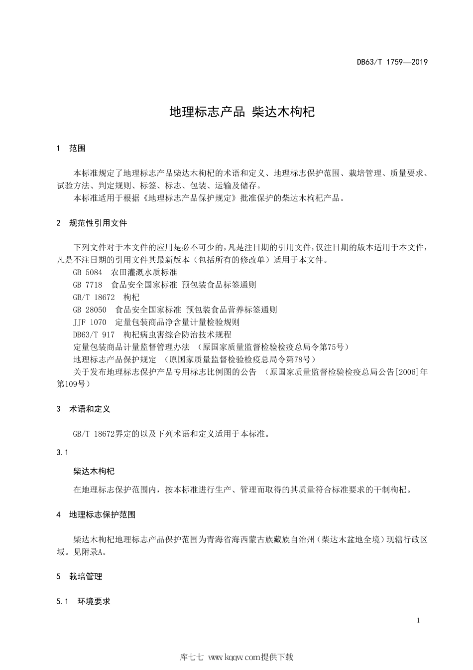 【地方标准】DB63∕T 1759-2019 地理标志产品 柴达木枸杞.pdf_第3页