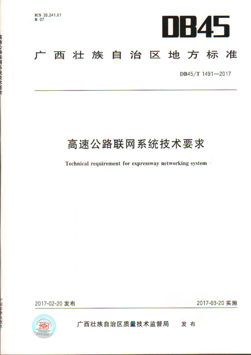 DB45∕T 1491-2017 高速公路联网系统技术要求.pdf_第1页