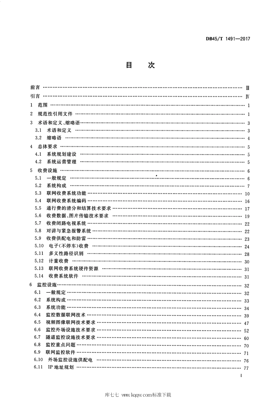 DB45∕T 1491-2017 高速公路联网系统技术要求.pdf_第2页