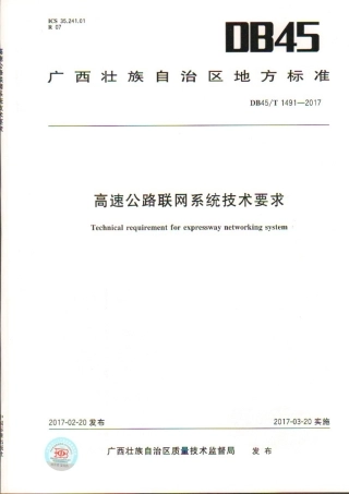DB45∕T 1491-2017 高速公路联网系统技术要求.pdf