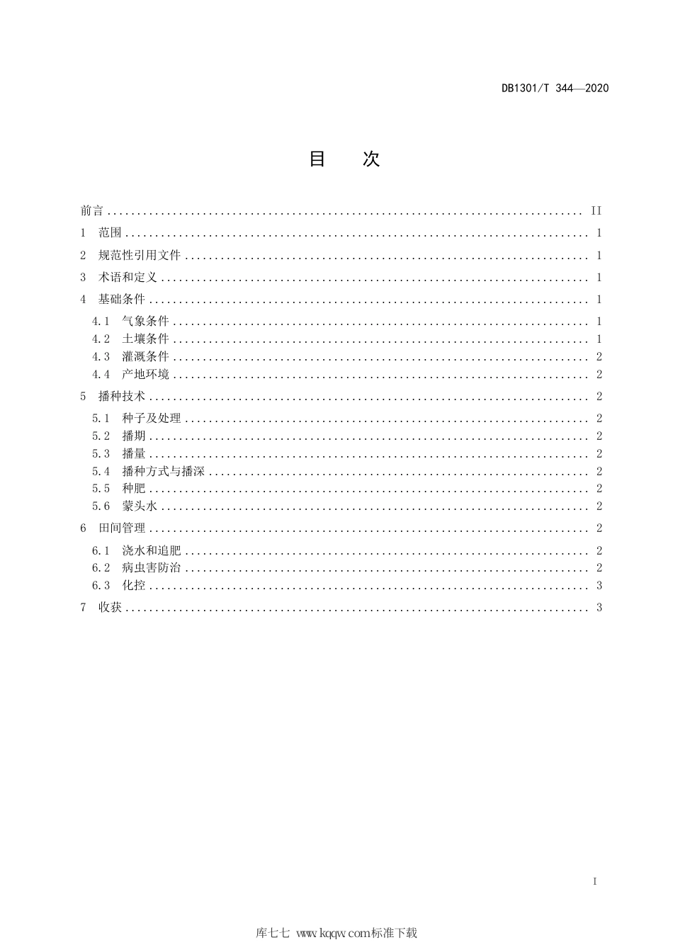 DB1301∕T 344-2020 夏玉米大地916栽培技术规程.pdf_第3页