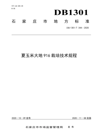 DB1301∕T 344-2020 夏玉米大地916栽培技术规程.pdf
