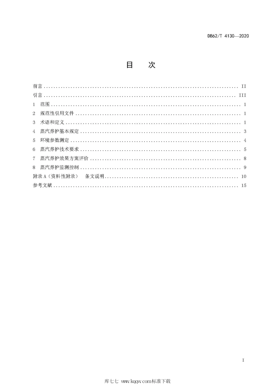 【地方标准】DB62∕T 4130-2020 公路混凝土构件蒸汽养护技术规程.pdf.pdf_第3页