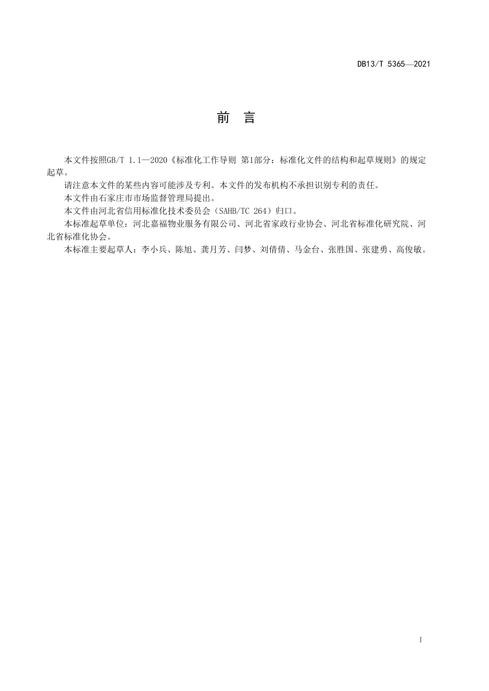 DB13∕T5365-2021养老服务机构诚信管理规范.pdf_第3页