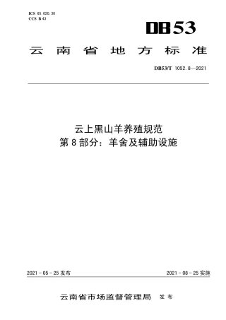 DB53∕T 1052.8-2021 云上黑山羊养殖规范 第8部分：羊舍及辅助设施.pdf