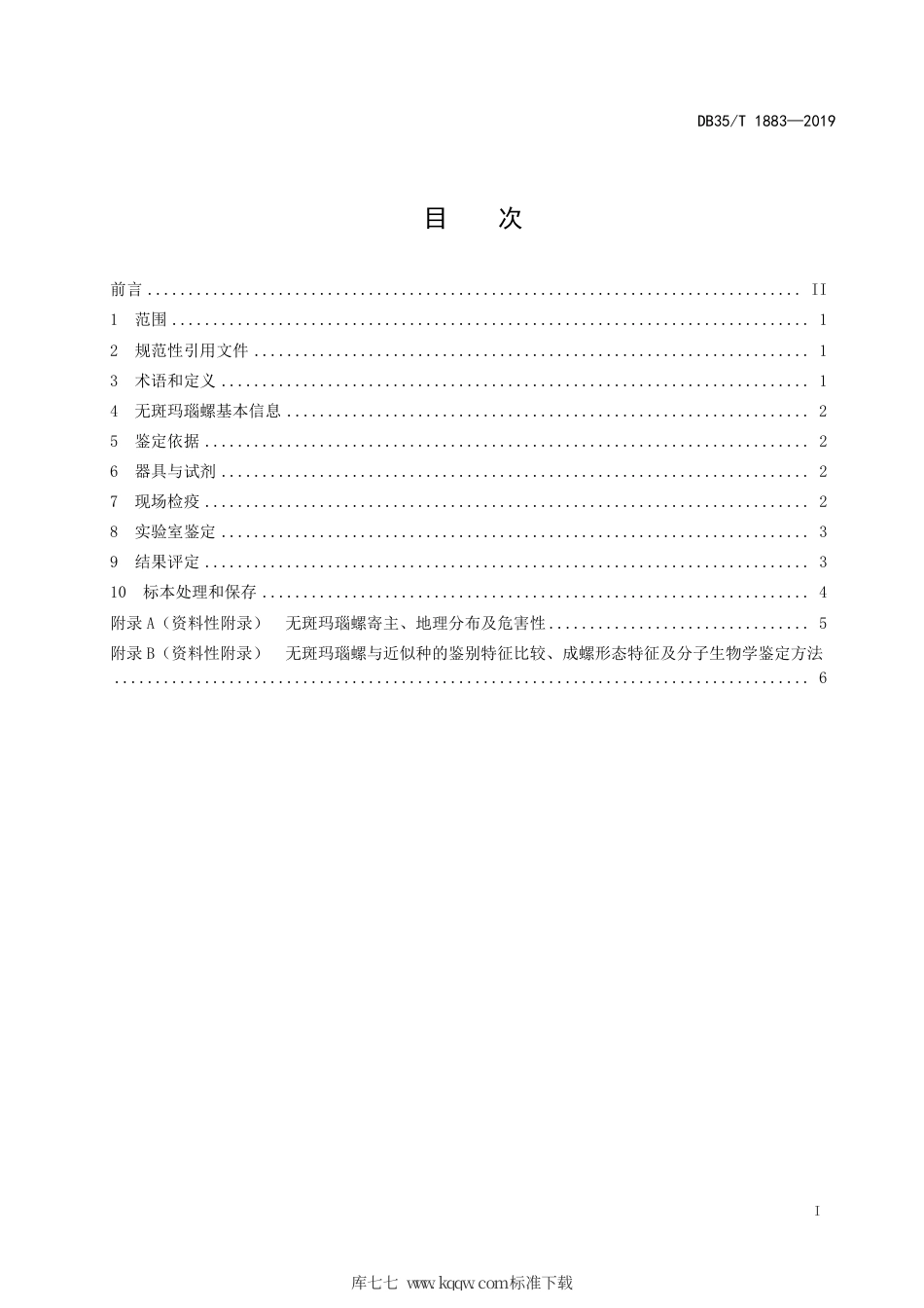 【地方标准】DB35∕T 1883-2019 无斑玛瑙螺检疫鉴定方法.pdf_第3页