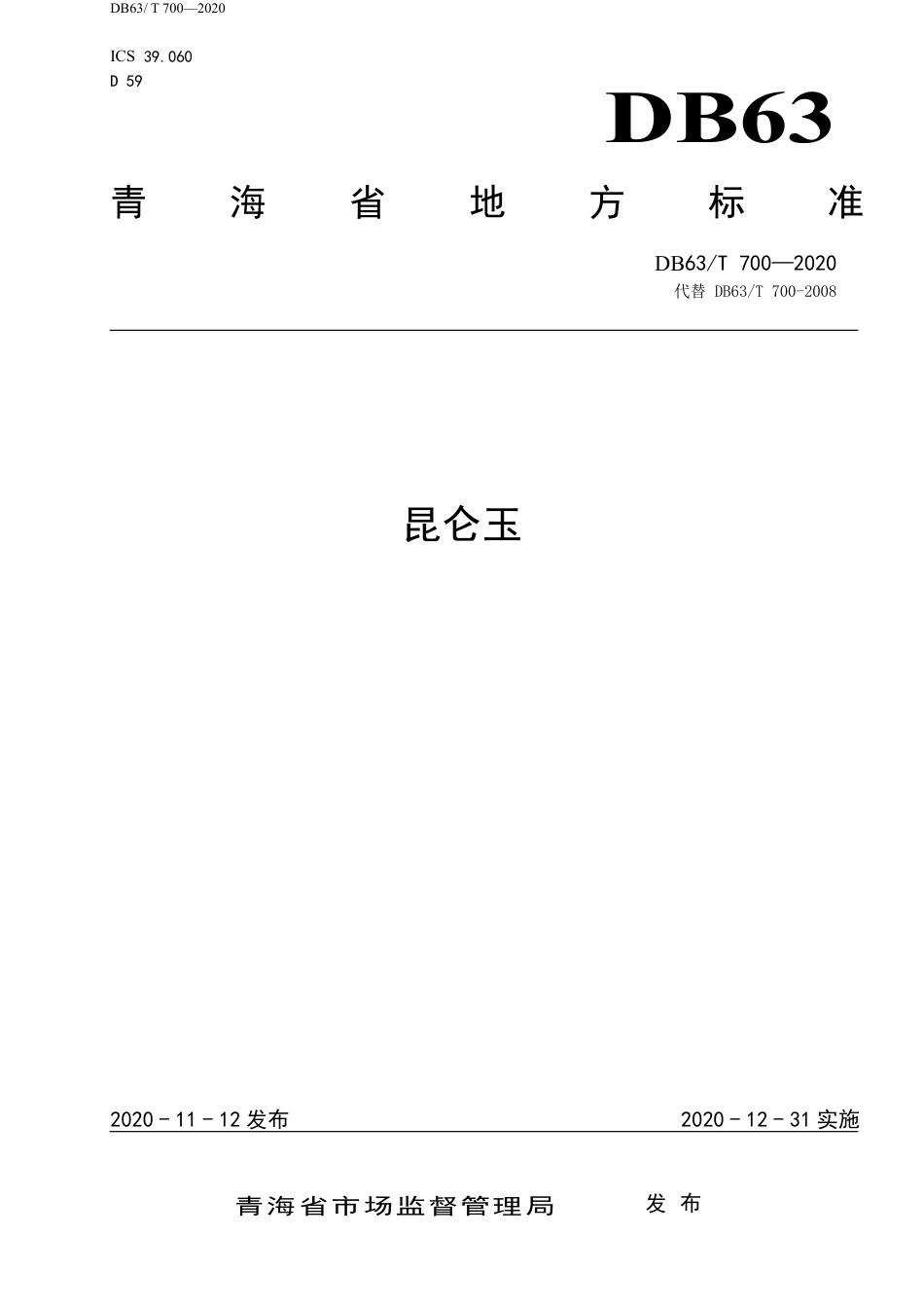 【地方标准】DB63∕T 700-2020 昆仑玉.pdf_第1页