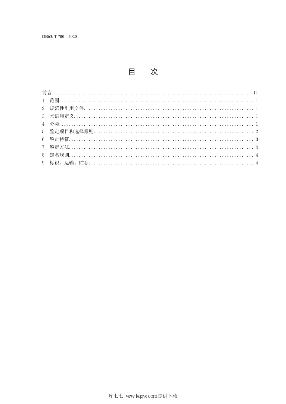 【地方标准】DB63∕T 700-2020 昆仑玉.pdf_第2页