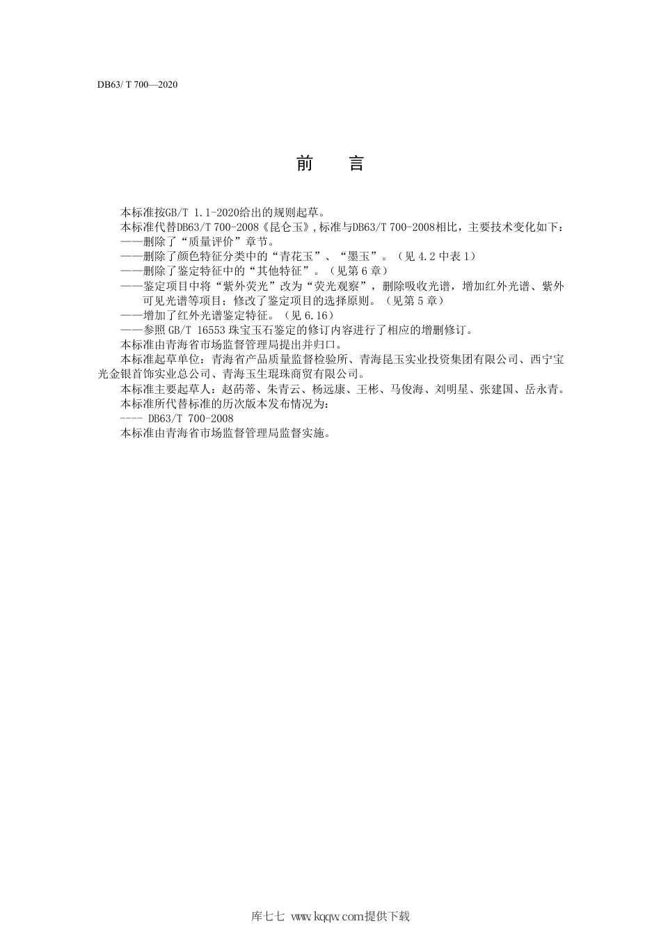 【地方标准】DB63∕T 700-2020 昆仑玉.pdf_第3页