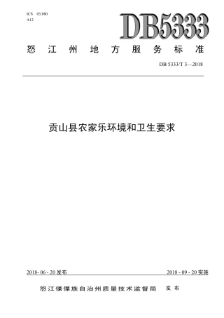 DB5333∕T 3-2018 贡山县农家乐环境和卫生要求.pdf