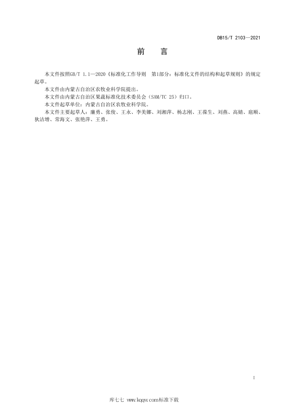 DB15∕T 2103-2021 植保无人机防控十字花科菜花类 蔬菜主要病虫害技术规程.pdf_第3页