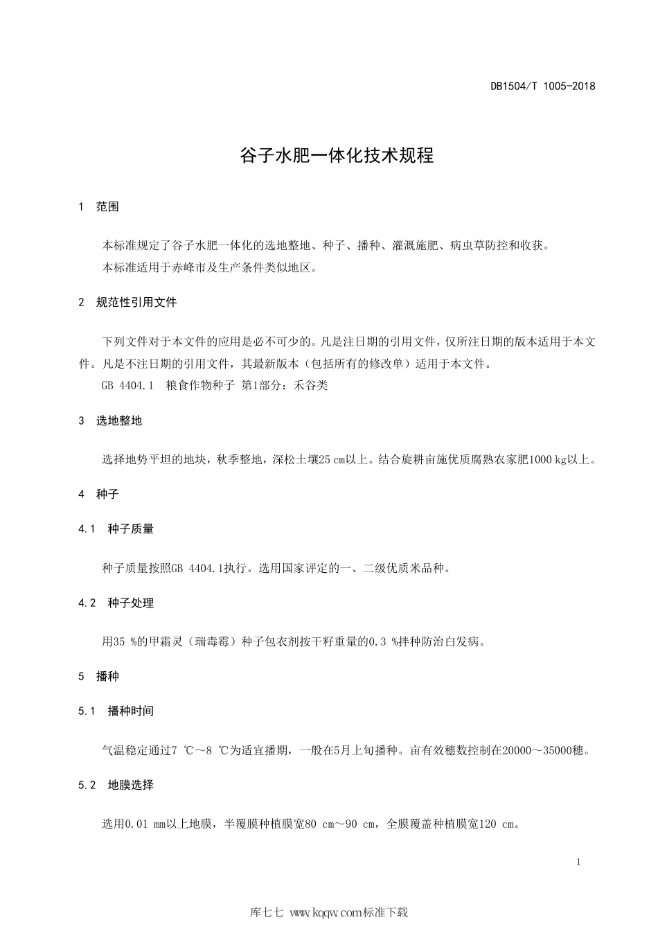 【地方标准】DB1504∕T 1005-2018 谷子水肥一体化技术规程.pdf_第3页
