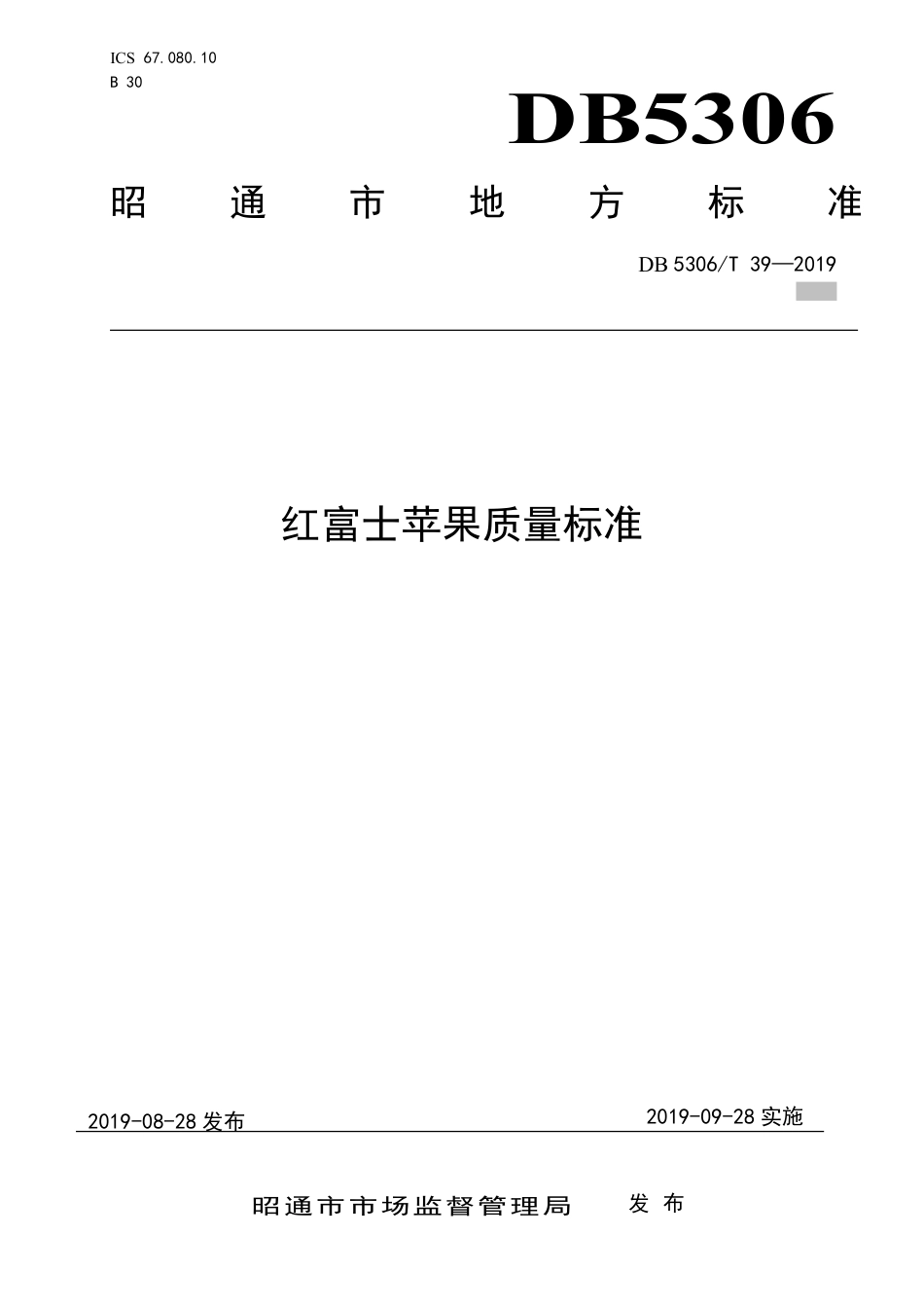【地方标准】DB5306∕T 39-2019 红富士苹果质量标准.pdf_第1页