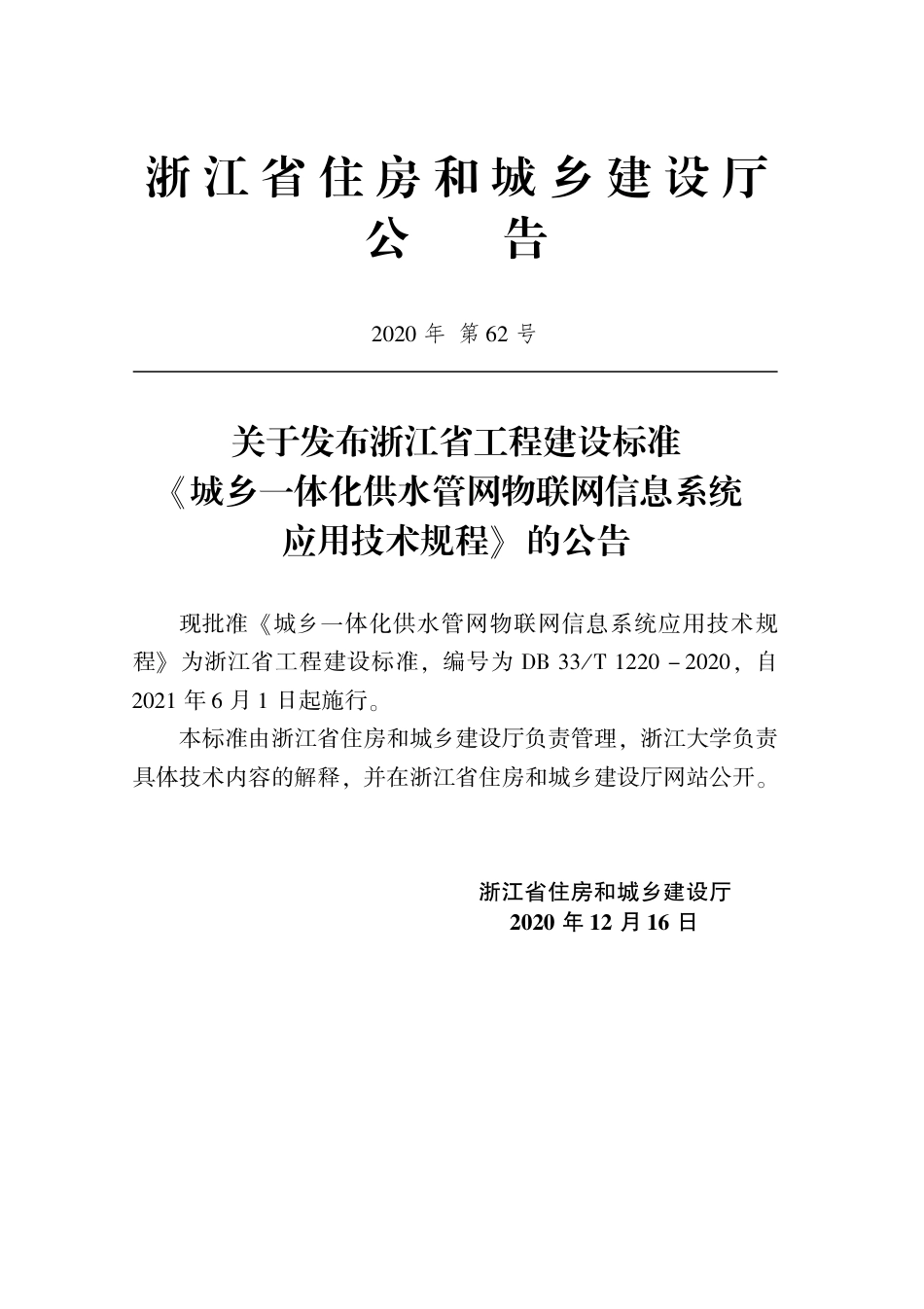 【地方标准】DB33T 1220-2020 城乡一体化供水管网物联网信息系统应用技术规程.pdf_第2页