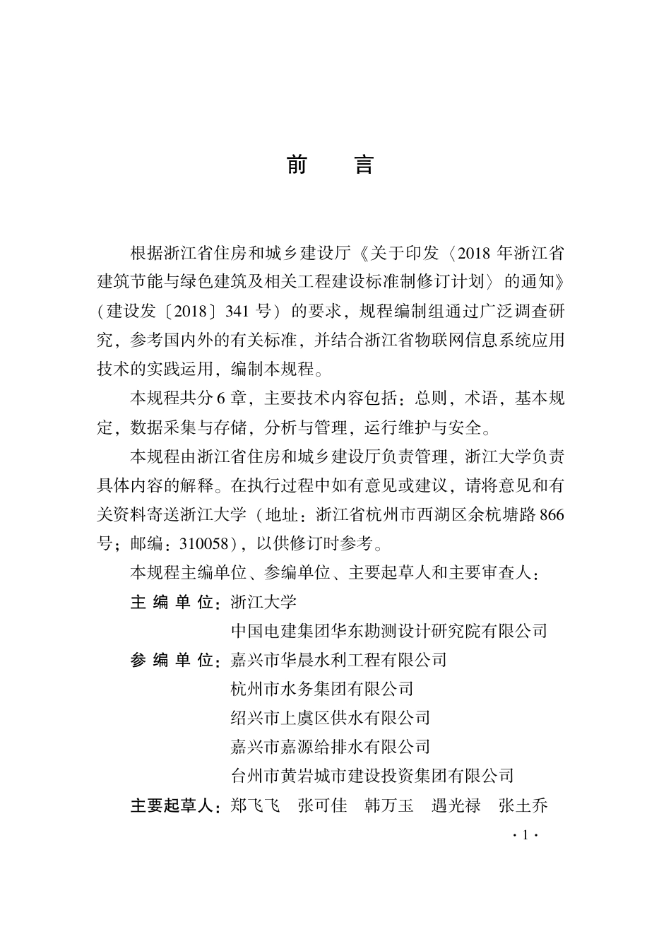 【地方标准】DB33T 1220-2020 城乡一体化供水管网物联网信息系统应用技术规程.pdf_第3页