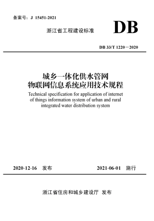 【地方标准】DB33T 1220-2020 城乡一体化供水管网物联网信息系统应用技术规程.pdf