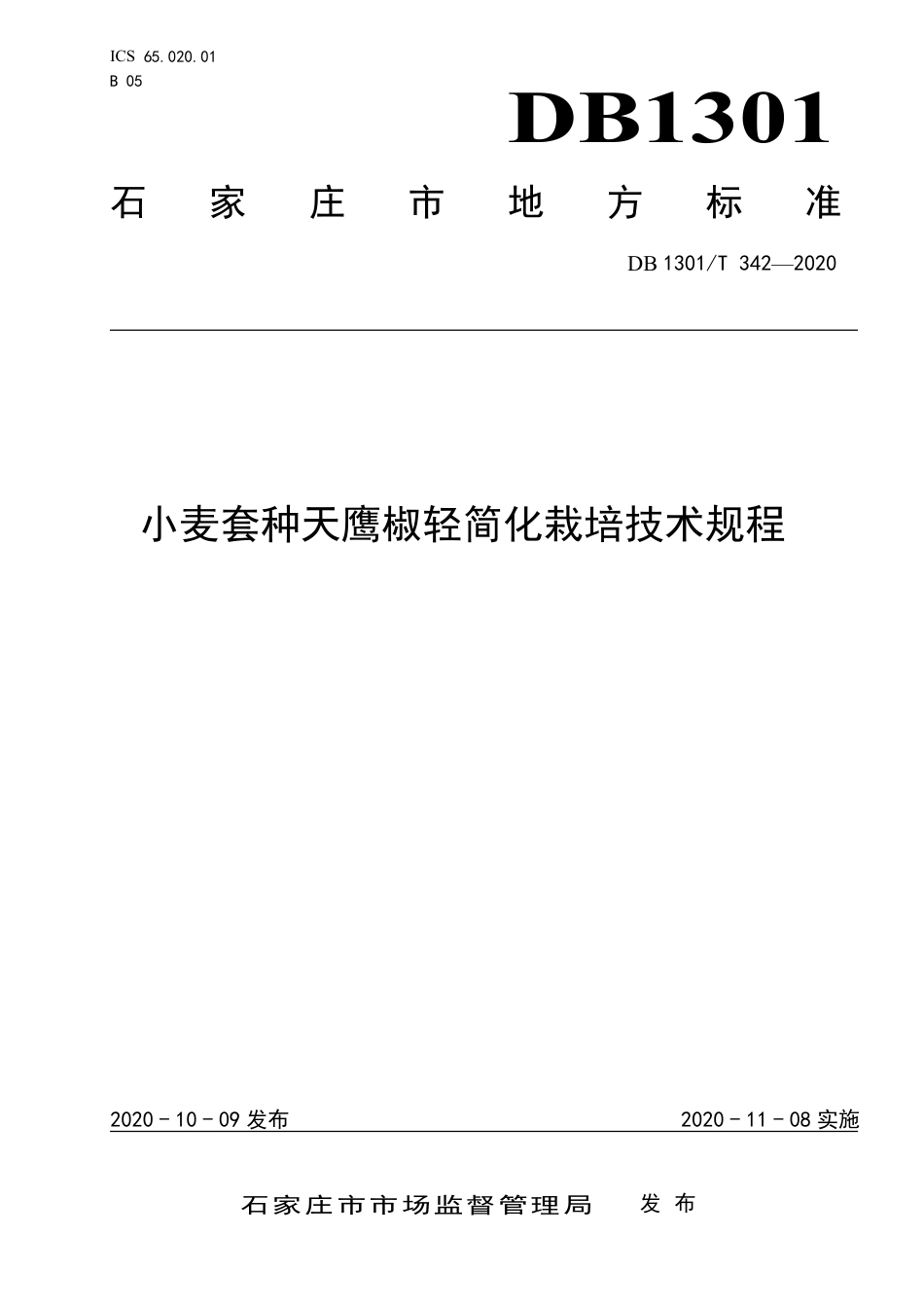 DB1301∕T 342-2020 小麦套种天鹰椒轻简化栽培技术规程.pdf_第1页